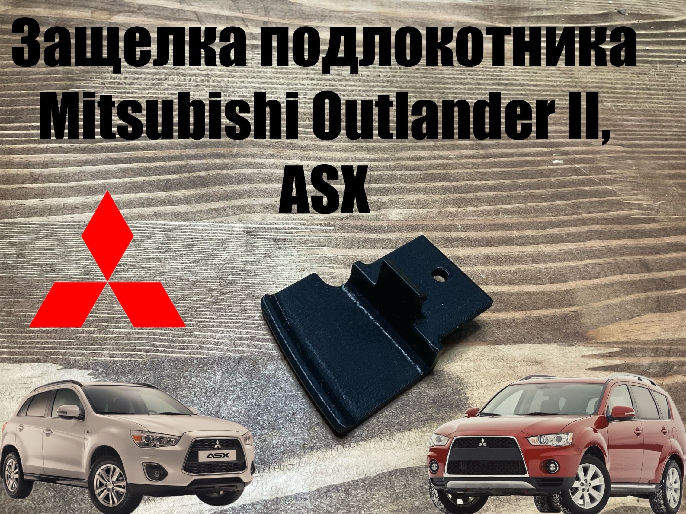 Защелка подлокотника Mitsubishi(левая) Outlander II, ASX