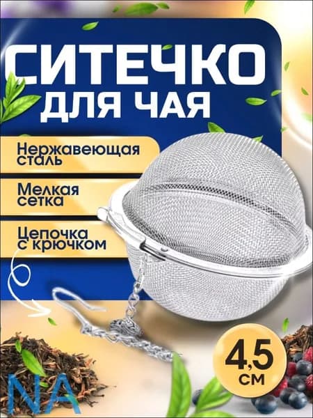 Ситечко для заваривания чая