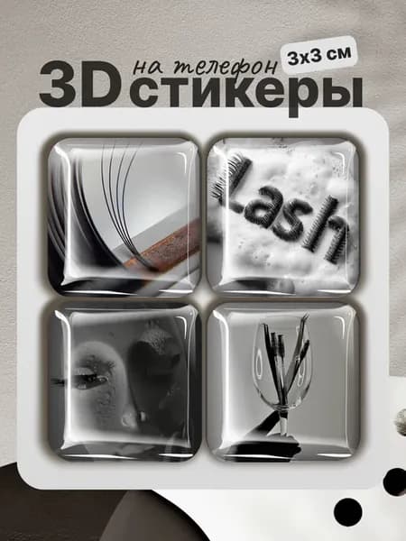 3D стикеры на телефон Мастер лашмейкер