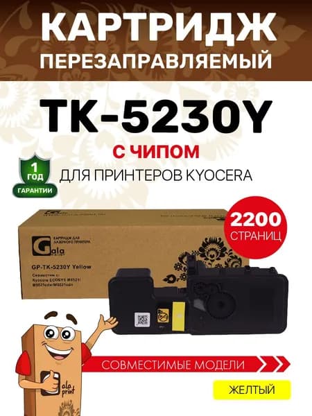 Картридж GalaPrint TK-5230Y с чипом для принтеров Kyocera ECOSYS M5521 2200 копий лазерный, совместимый, цвет желтый