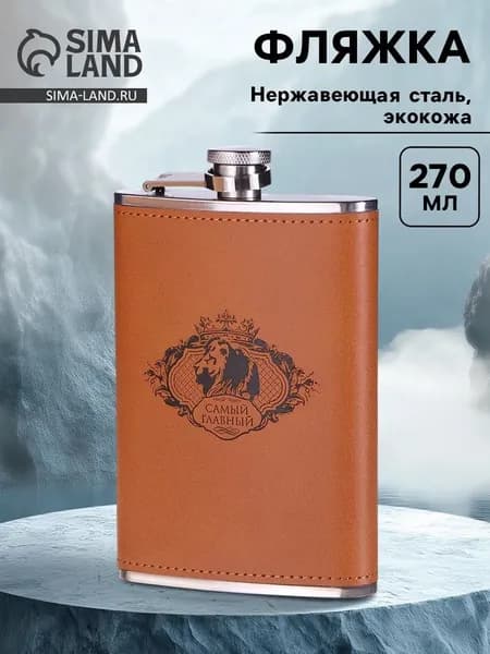 Фляжка Самый главный, нержавеющая сталь, 270 мл, 9 oz 9306688