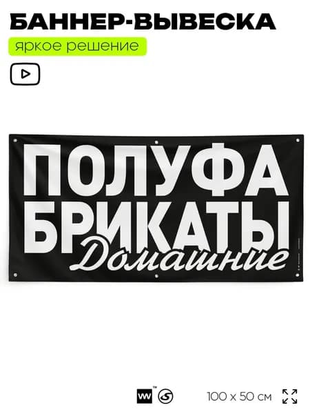 Рекламная вывеска баннер ПОЛУФАБРИКАТЫ ДОМАШНИЕ, 100x50 см, с люверсами, для общепита, черный, Silver Plane x Айдентика Технолоджи