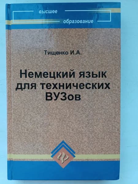 Немецкий язык для технических ВУЗов | Гореленкова Фекла Антоновна