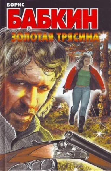 Золотая трясина | Бабкин Борис Николаевич | Электронная книга