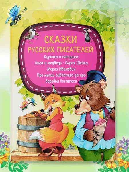 Сказки русских писателей | Коллектив авторов "Полка"