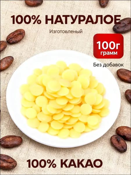 Какао-масло Рафинированное 100г. 1шт.