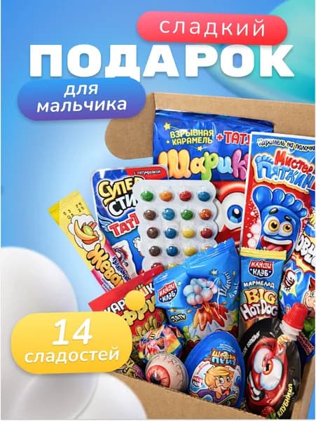 Подарочный набор конфет для мальчика 14шт 200гр