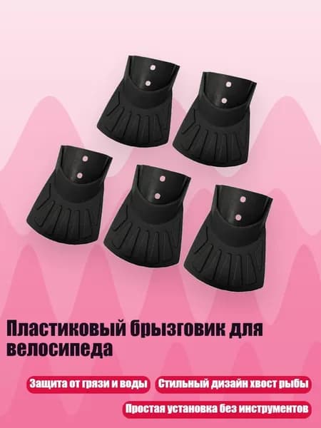 Пластиковый брызговик для велосипеда, - Тип 87