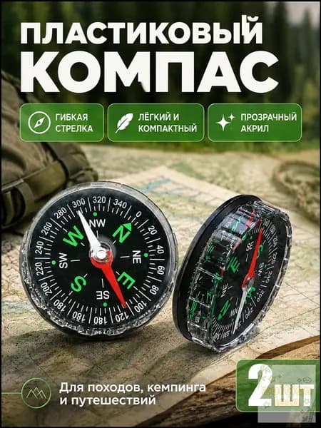 Комплект из 2 шт. Жидкостный тактический армейский компас 45 мм туристический для ориентирования