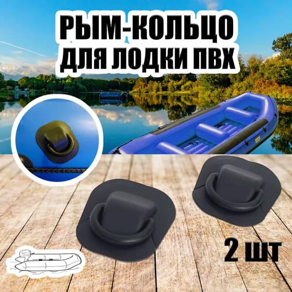 Рым кольцо для лодки ПВХ 2 шт.