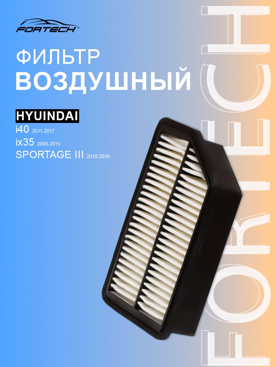 Фильтр воздушный HYUNDAI i40 ix35, KIA SPORTAGE III, FA179, Fortech