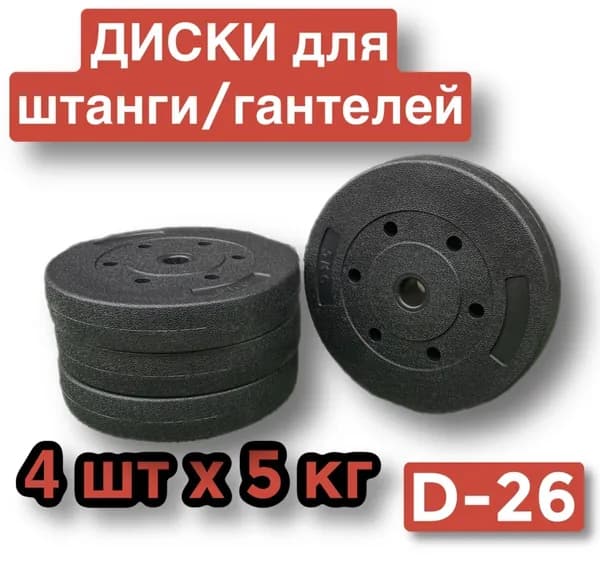 Диски пластиковые для штанги,гантелей,4 шт по 5 кг,блин для грифа.