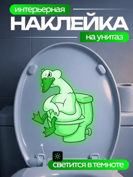 Наклейка в туалет гусь на унитазе