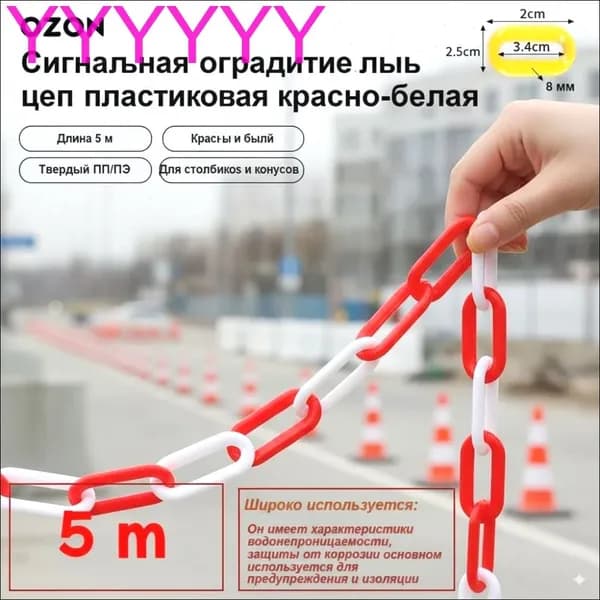 сигнальная пластиковая цепь 5 м красно белая 10 мм прочная оградительная цепь для дорожных конусов и парковки