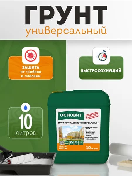 Грунтовка антиплесень (10 л) ОСНОВИТ УНКОНТ LP51 А