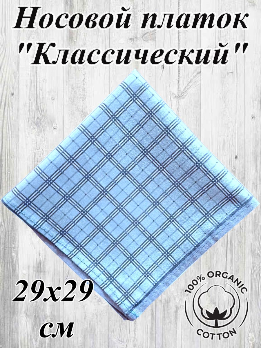 Носовой платок Классический 28х28 см, натуральный хлопок
