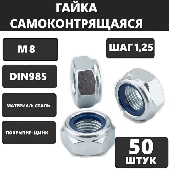 Гайка М8 стопорная 50шт. самоконтрящаяся DIN985 оцинкованная