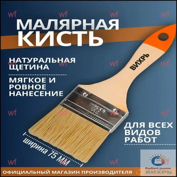 Кисть малярная флейцевая широкая 75 мм плоская Вихрь (3'', натуральная щетина, деревянная ручка)