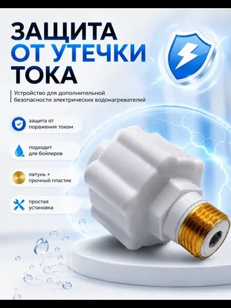 диэлектрическая вставка для водонагревателя и электро крана