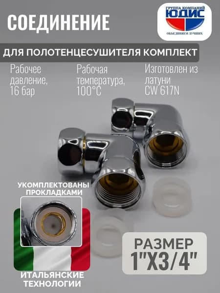 Комплект соединений угловых для полотенцесушителя гайка / гайка 1"х3/4", 2 штуки GK-YUDIS