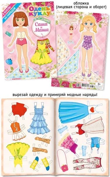 Вырежи и одень куклу Саша и Маша. 2 куклы из картона и 60 нарядов