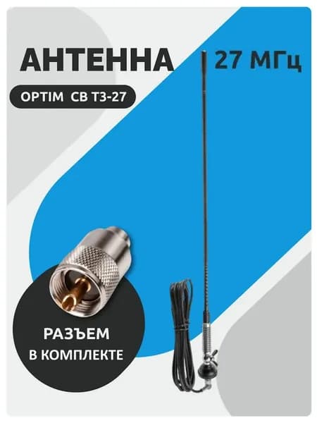 Антенна автомобильная для рации Optim CB T3-27 врезная (27 МГц, 60 см), Комплект (антенна + разъем Pl259)