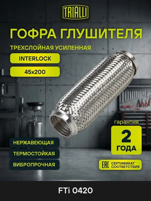 Гофра глушителя 45x200 InterLock усиленная трехслойная