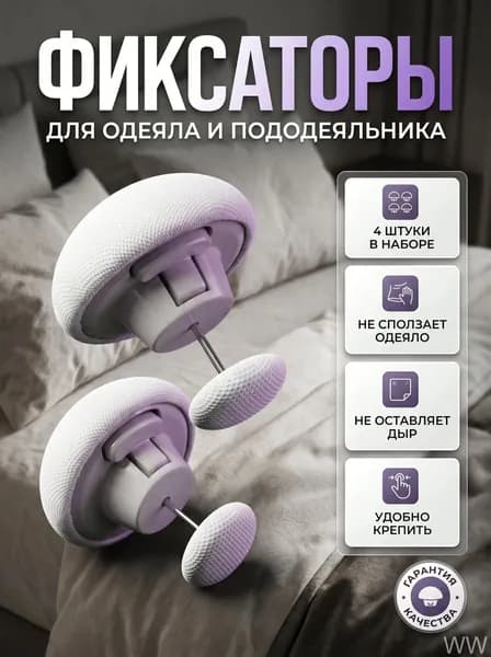 Фиксаторы для одеяла и простыни 4шт/ Клипсы зажимы для пододеяльника и простыни/ Держатели для постельного белья, покрывала и штор