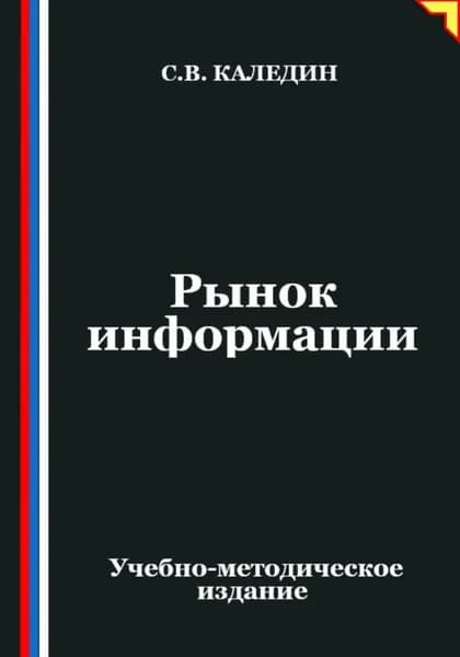Рынок информации | Каледин Сергей Евгеньевич | Электронная книга