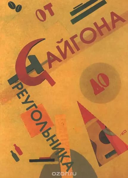 От Сайгона до Треугольника (сборник) | Электронная книга