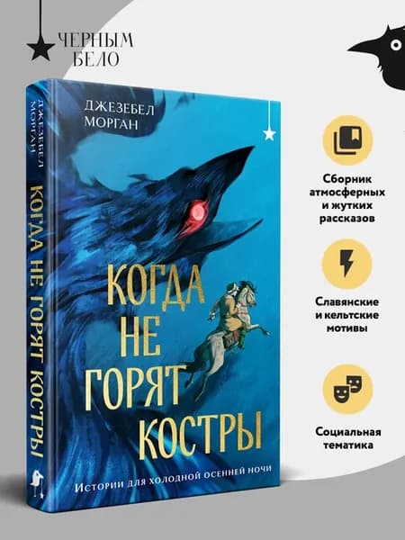 Когда не горят костры