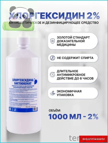 Хлоргексидин 2% раствор для дезинфекции, антисептик с дозатором 1000мл