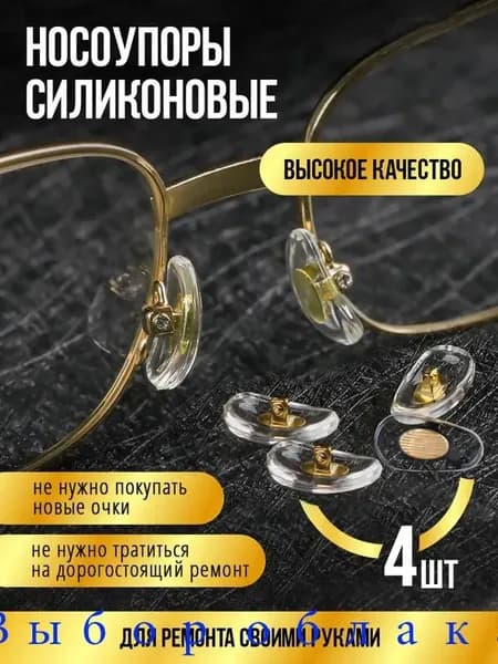 Носоупоры для очков силиконовые прозрачные, винтовые, 4 шт. с набором для ремонта