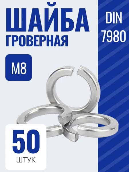 Шайба DIN7980 М8 гроверная пружинная оцинкованная, 50 шт.