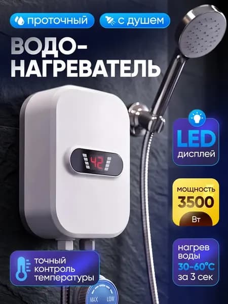 Водонагреватель проточный с душем электрический настенный