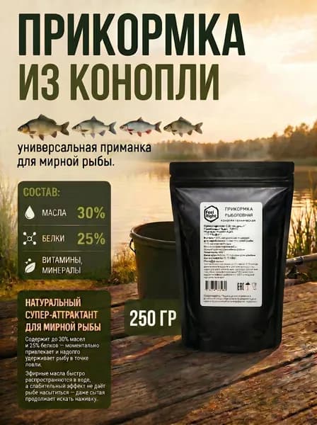 Добавка в рыболовную прикормку Конопля цельная 250 гр