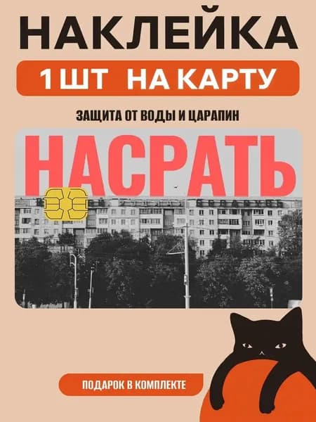 Наклейка на банковскую карту панелька