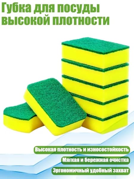 Губка для посуды высокой плотности, 10 шт. мешок OPP