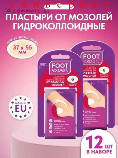 FOOT EXPERT Гидроколлоидный пластырь от влажных мозолей, 3,7х5,5 см 12 шт, лейкопластырь мозольный для ног