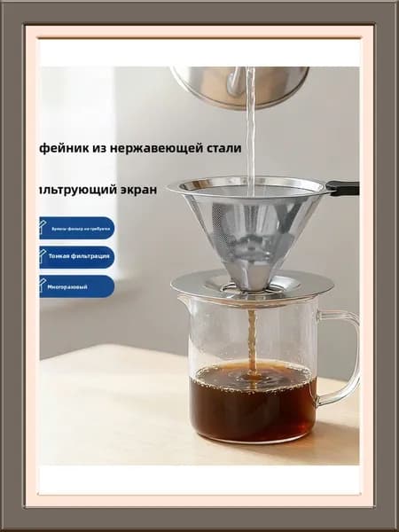 Воронка для заваривания кофе 1 шт нержавеющая сталь