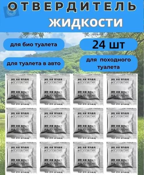 Отвердители для туалета / жидкий отвердитель / Коагулянт для мочи в походный переносной туалет, противоароматический
