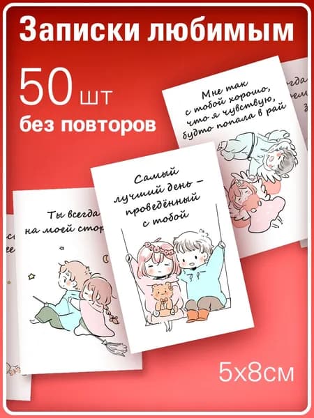 Записки любимым на 14 февраля 50 штук