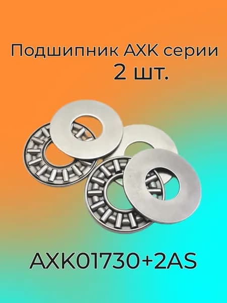 Упорный игольчатый открытый подшипник AXK01730+2AS - 2 шт.