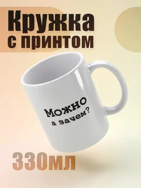 Кружка "Можно а зачем?" 330 мл 1 шт
