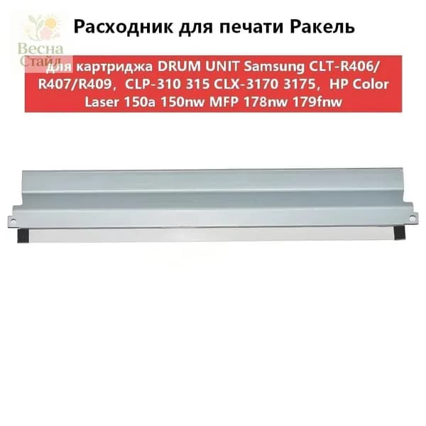 Расходник для печати Ракель (Wiper Blade) для картриджа DRUM UNIT Samsung CLT-R406/R407/R409,CLP-310 315 CLX-3170 3175,HP W1120A совместимый, совместимый, Белый (white), 1 шт