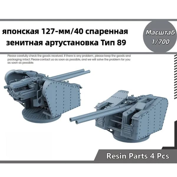 Деталь для судомодели, масштаб 1:700 японская 127-мм/40 спаренная зенитная артустановка Тип 89