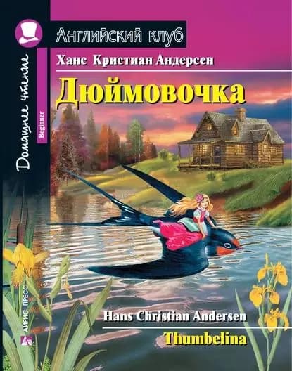 Дюймовочка / Thumbelina | Андерсен Ханс Кристиан | Электронная книга