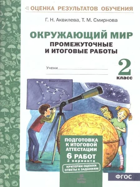 Окружающий мир 2 класс. Промежуточные и Итоговые тесты, Подготовка к аттестации. Аквилева Г.Н.