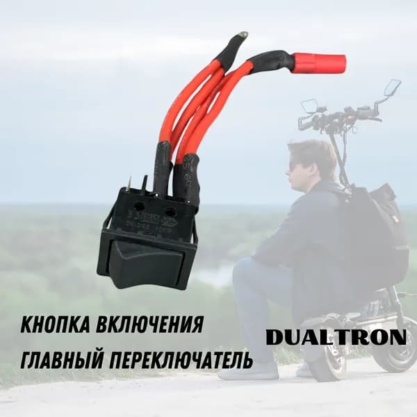 Кнопка включения нижняя Dualtron Главный переключатель Дуалтрон