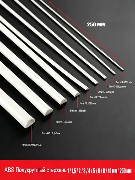 Профиль ABS для моделизма, полукруглый, модельный пластик, пруток 2 х 250 мм, 10 штук